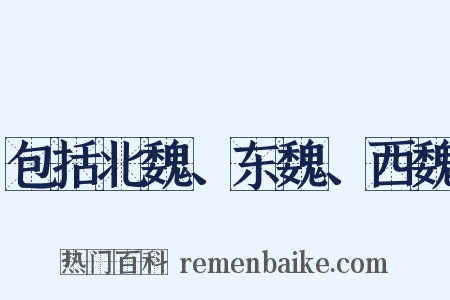 包括北魏、东魏、西魏是什么意思的图片
